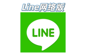 Line网络版